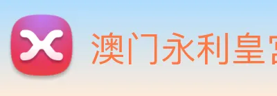 澳门永利皇宫官网 logo